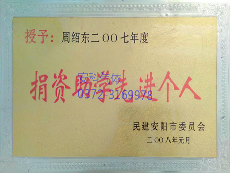 2007年捐資助學(xué)先進(jìn)個人